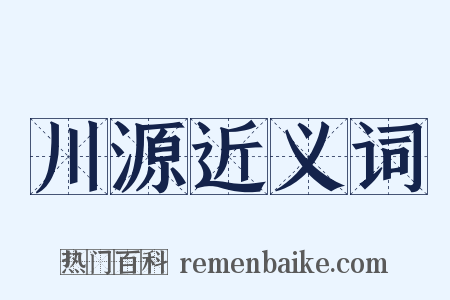 川源近义词是什么意思的图片